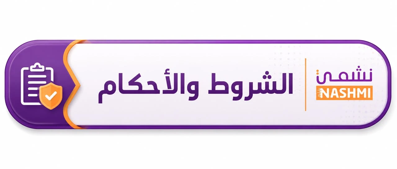 شروط واحكام المستخدم